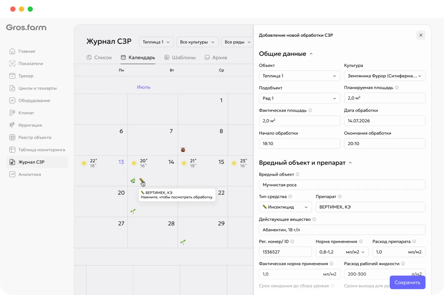 Календарь и форма добавления обработки в журнале СЗР Gros.farm