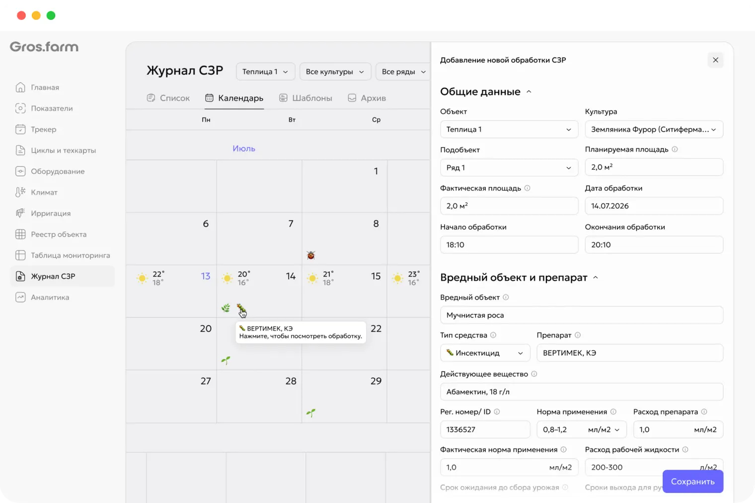 Календарь обработок и форма записи применения СЗР в Gros.farm