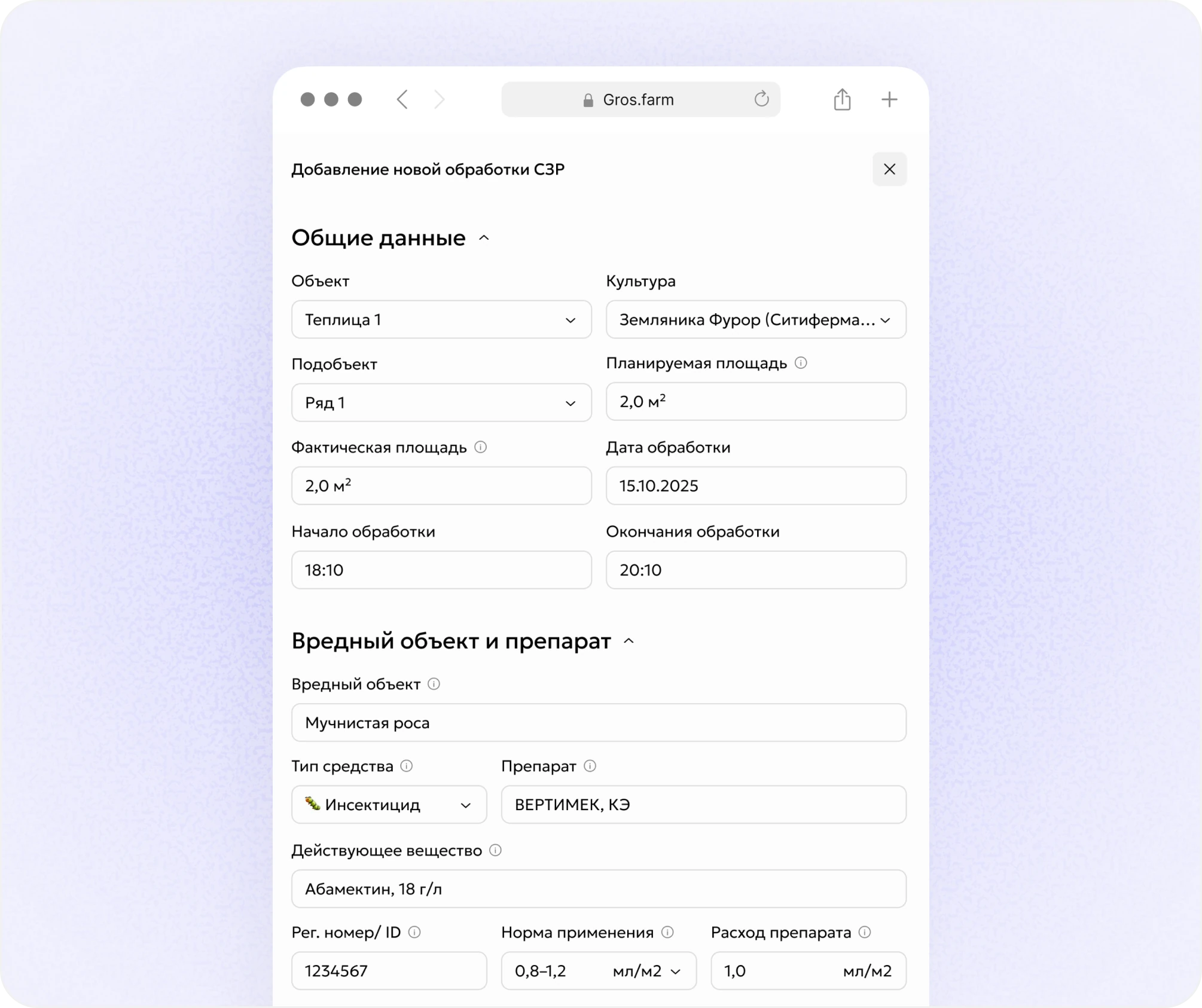 Форма добавления новой обработки СЗР в Gros.farm с общими данными, вредным объектом и препаратом